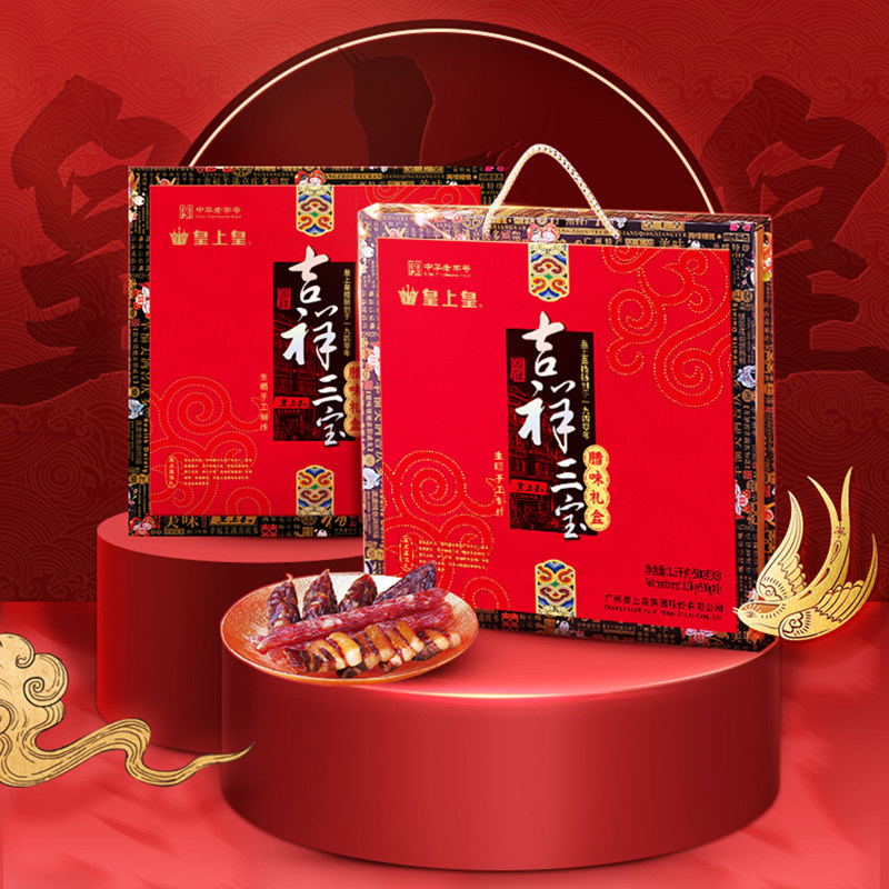 皇上皇吉祥三宝腊味礼盒1500g广式腊肠腊肉正宗糖酒味节庆送礼