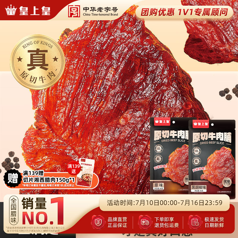 皇上皇原切牛肉脯40g手撕肉干熟食休闲零食小吃即食原味黑胡椒