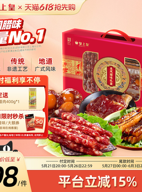 【618预售】皇上皇龙凤腊味礼盒950g广东广式香肠腊肉端午送礼
