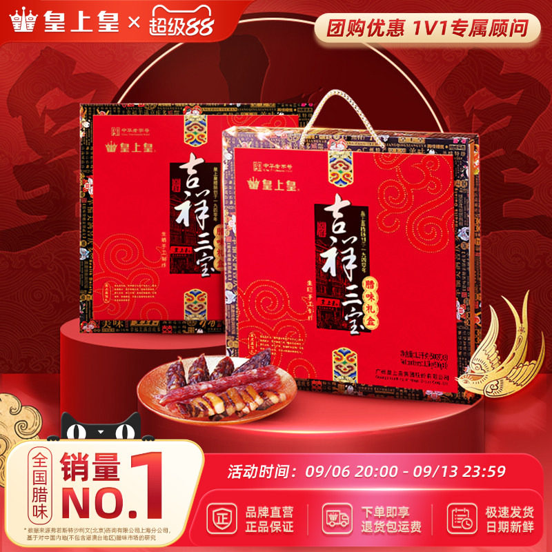 皇上皇吉祥三宝腊味礼盒1500g广式腊肠腊肉正宗糖酒味中秋送礼