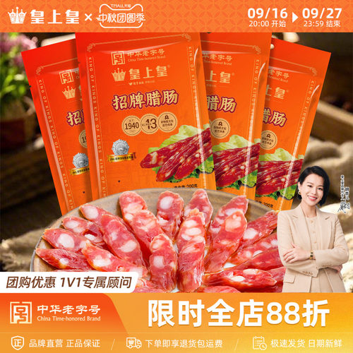 皇上皇招牌腊肠200g*4包广式腊肠正宗广州特产中秋送礼团购