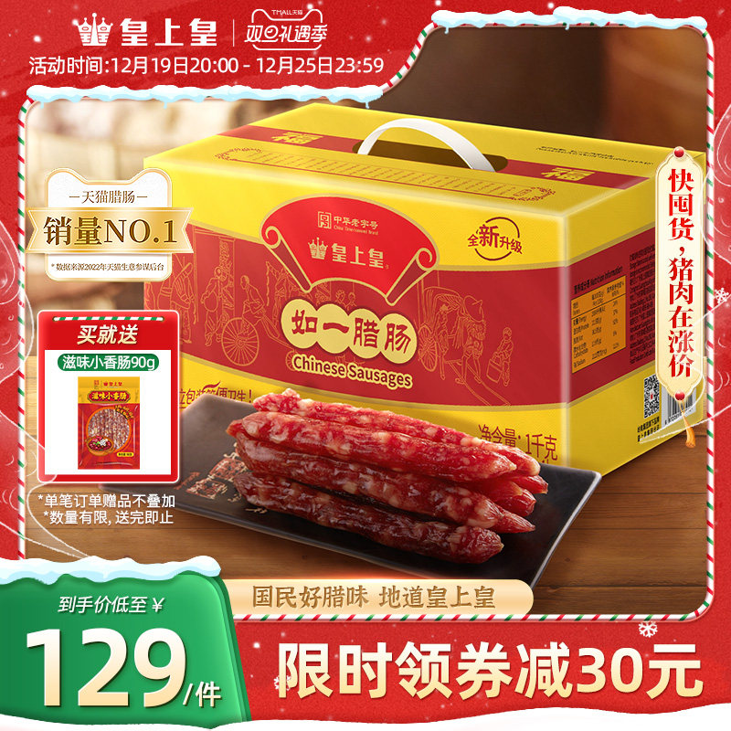 皇上皇如一七分瘦腊肠1000g家庭装礼盒广式腊味烤肠端午糖酒送礼