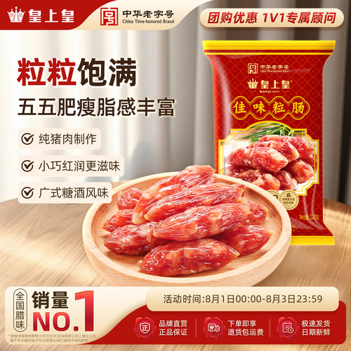 腊味220g咸甜广东特产皇上皇腊肠