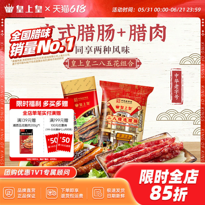 皇上皇二八腊肠*五花腊肉双拼广式甜味腊肠特产端午送礼囤货广东