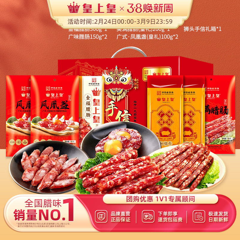 皇上皇皇礼真好味腊肠礼盒1000g广东香肠腊味烤肠年货送礼囤货