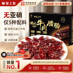 皇上皇特级臻品牛肉腊肠180g薄盐高蛋白肉肠正宗广式儿童腊味烤肠