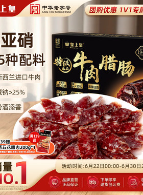 皇上皇特级臻品牛肉腊肠180g薄盐高蛋白肉肠正宗广式儿童腊味烤肠