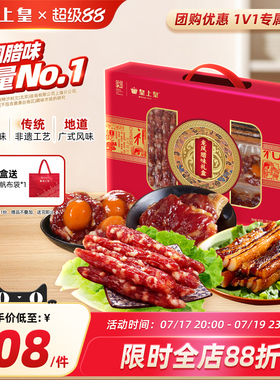 皇上皇龙凤腊味礼盒950g广东广式香肠腊肉送礼端午糖酒风囤货送礼