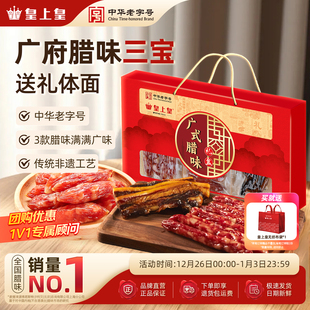 皇上皇广式 腊味礼盒680g特产广东腊肠端午广味腊肠香肠肉肠送礼