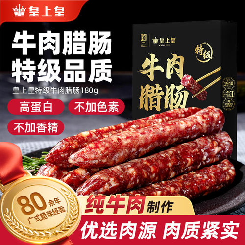 皇上皇特级牛肉腊肠180g高蛋白纯牛肉正宗腊味广式香肠年货送礼