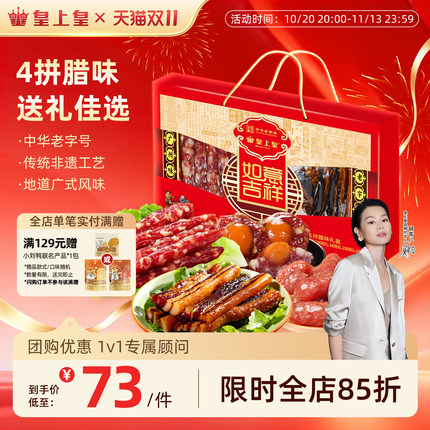 皇上皇如意吉祥礼盒腊肠腊肉500g广东特产团购年货送礼囤货广式