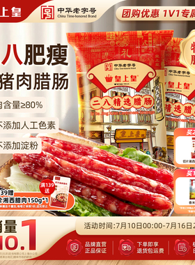 皇上皇二八腊肠500g*2广式腊味正宗广东特产广味香肠节日送礼广州