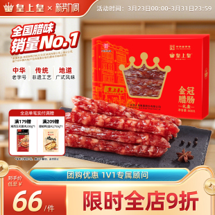 皇上皇金冠腊肠礼盒500g广东特产腊味腊肉广式 香肠7分瘦年货特产