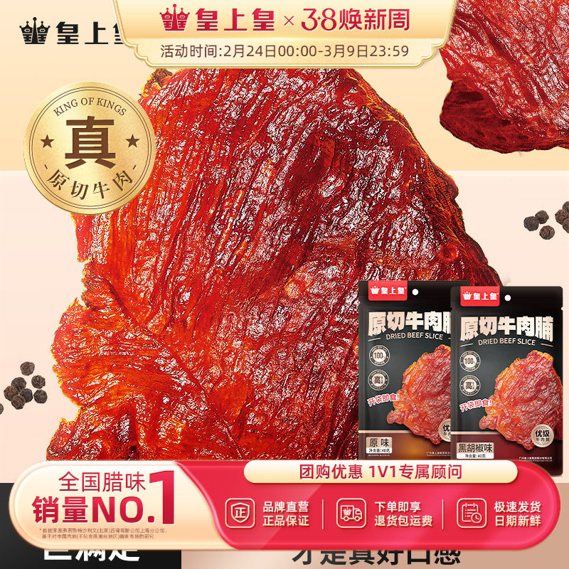 皇上皇原切牛肉脯40g手撕肉干熟食休闲零食小吃即食原味黑胡椒