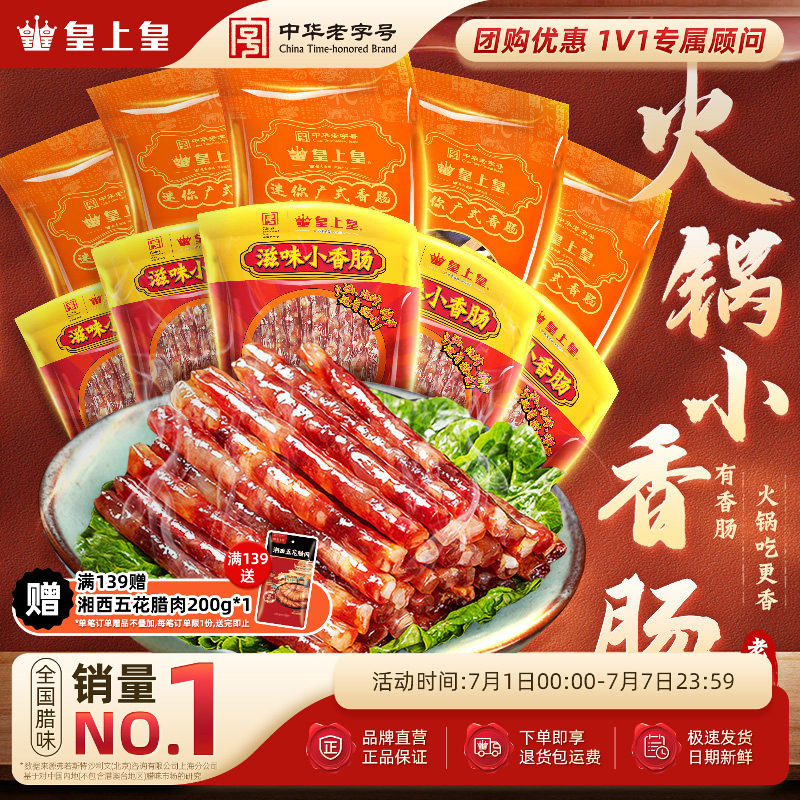 皇上皇迷你广式小香肠90g*5包广东甜细送礼腊肠火锅烧烤年货送礼