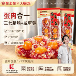 皇上皇蛋黄凤凰盏300g*2广州花式腊味饭咸鸭蛋糖酒风中秋送礼囤货