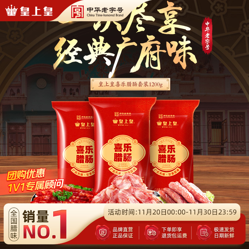 皇上皇广东腊味喜乐腊肠400g*3