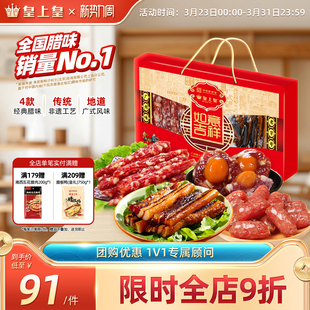 皇上皇如意吉祥礼盒腊肠腊肉500g广东特产团购年货送礼囤货广式