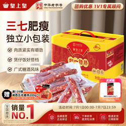 皇上皇如一七分瘦腊肠1000g家庭装礼盒广式腊味烤肠糖酒端午送礼
