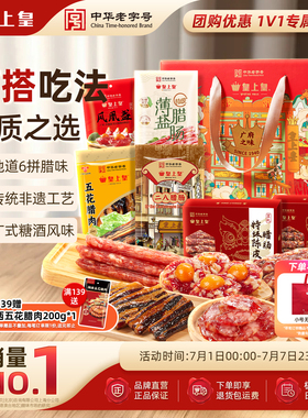 皇上皇广府之味腊味礼盒1100g 广东广州正宗腊肠腊肉蛋盏礼箱端午