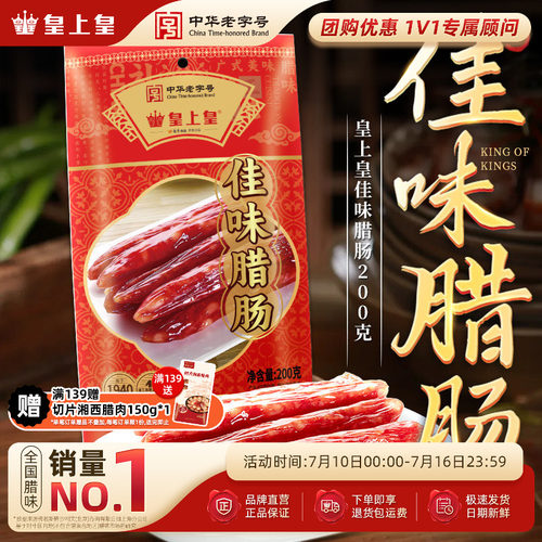 皇上皇佳味腊肠200g*2广式腊味烤肠广东广式特产老字号年货送礼