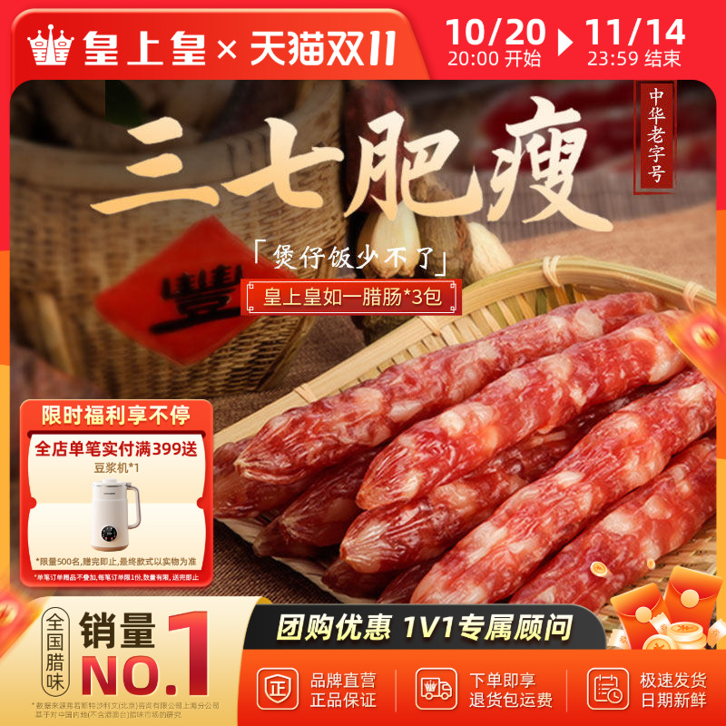 皇上皇如一三包腊肠广式香肠腊肉广东广州正宗腊味特产送礼包装