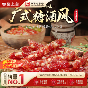 皇上皇招牌腊肠454g 2包农家切肉腊味香肠广府糖酒风节庆送礼囤货