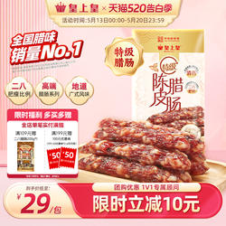 皇上皇特级腊肠200g玫瑰陈皮冬菇薄盐二八肥瘦腊味正宗广东年货