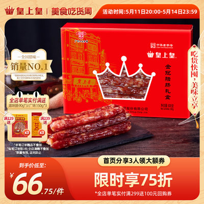 皇上皇年货礼盒500g广式香肠腊肉