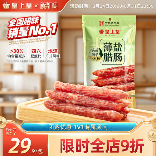 皇上皇薄盐腊肠300g四六肥瘦正宗广味香肠囤货节日送礼囤货老字号