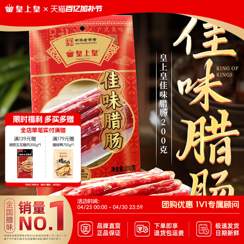 皇上皇佳味腊肠200g*2广式腊味烤肠广东广式特产老字号年货送礼