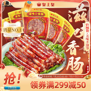 皇上皇滋味小香腸90g 糖酒風火鍋腸囤貨送禮 5包廣東甜細臘腸廣式