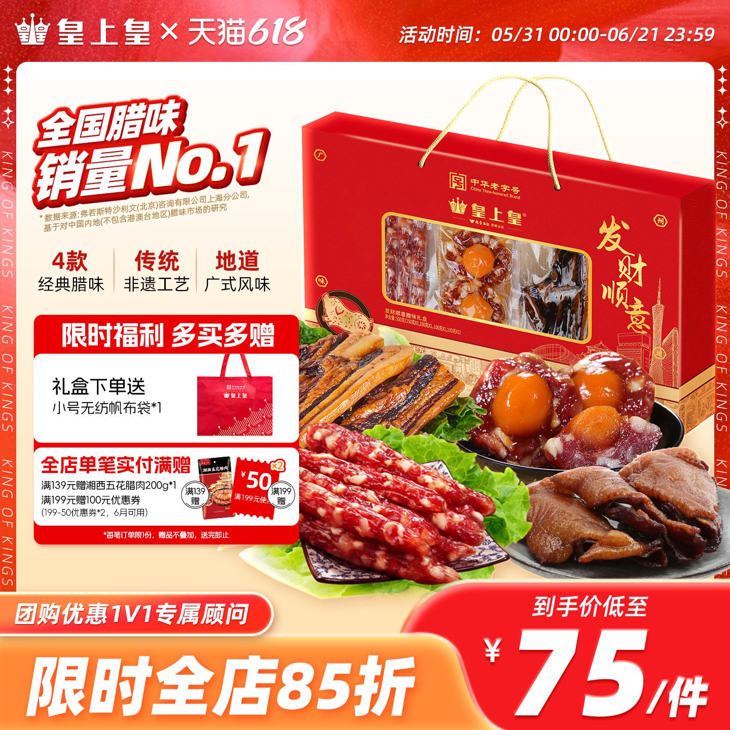 皇上皇发财顺意腊味礼盒500g广式香肠腊味广东特产端午送礼团购