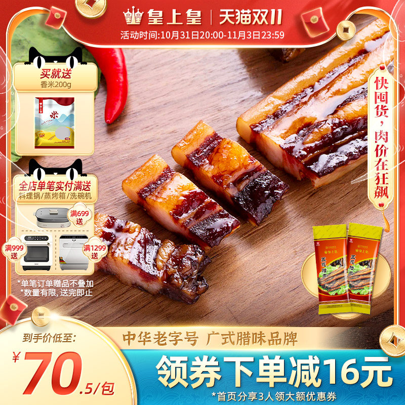 皇上皇广式五花腊肉500g*2广东广味腊肠香肉肠特产腊味非烟熏送礼高性价比高么？