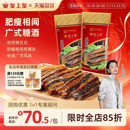 皇上皇广式五花腊肉500g*2广东广味腊肠特产腊味非烟熏中秋送礼