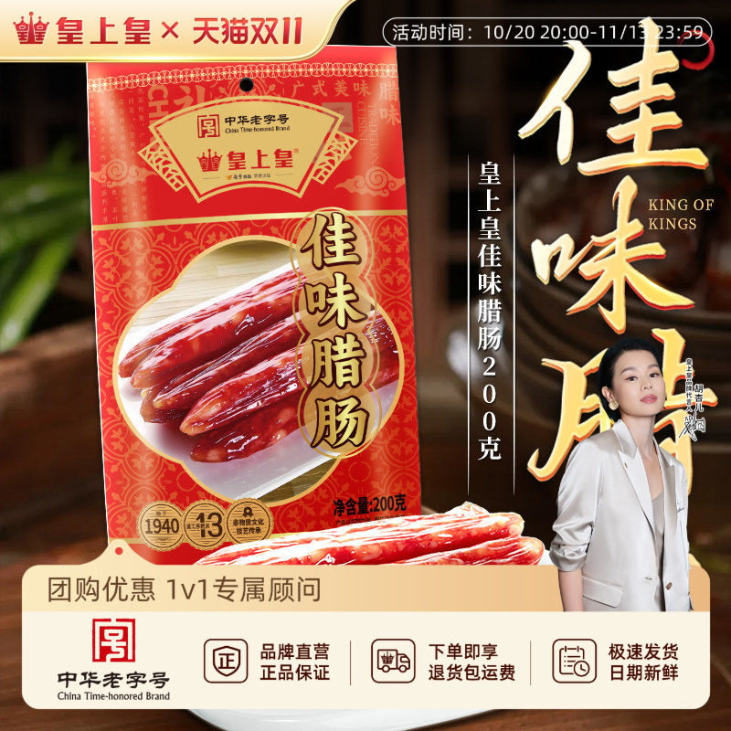 皇上皇佳味腊肠200g*2广式腊味烤肠广东广式特产老字号中秋送礼