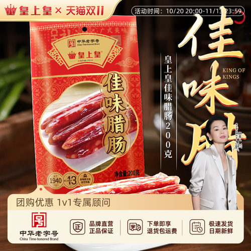 皇上皇佳味腊肠200g*2广式腊味烤肠广东广式特产老字号中秋送礼
