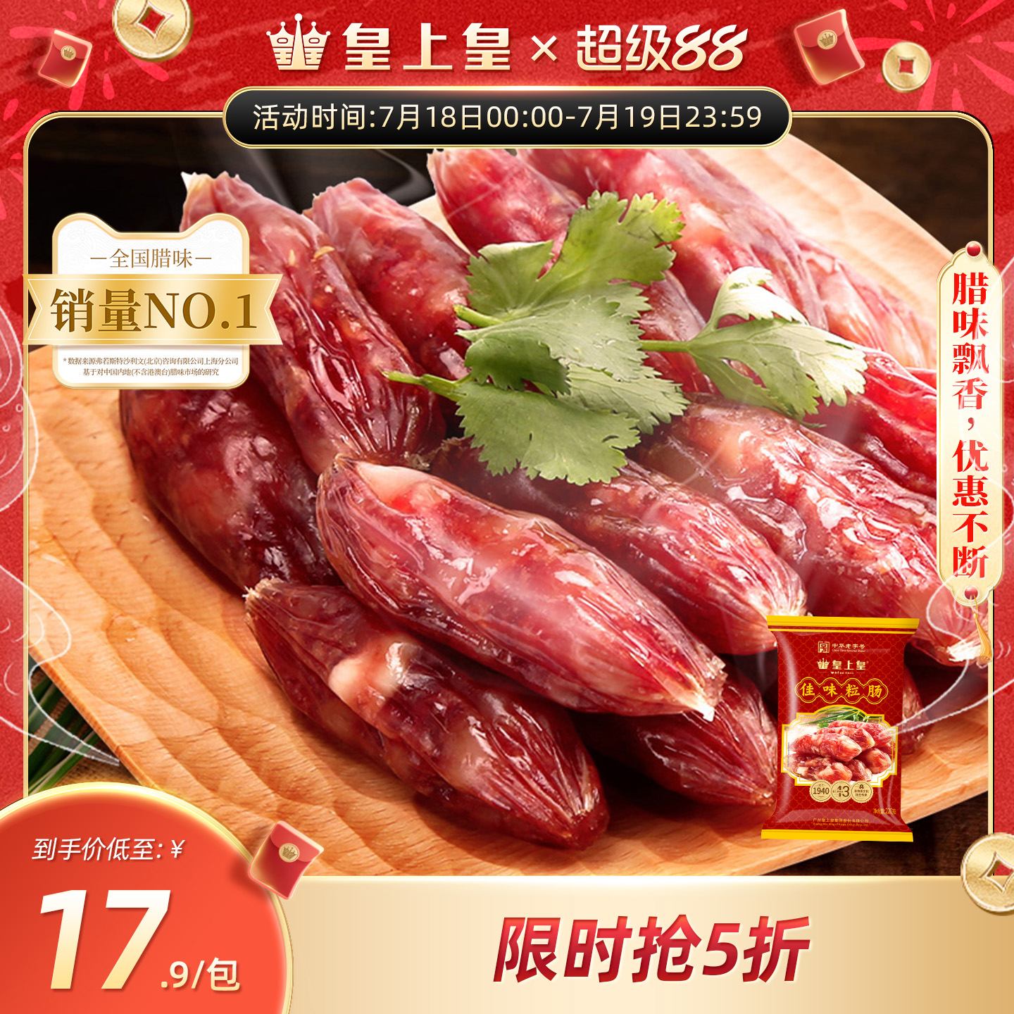 腊味220g咸甜广东特产皇上皇腊肠