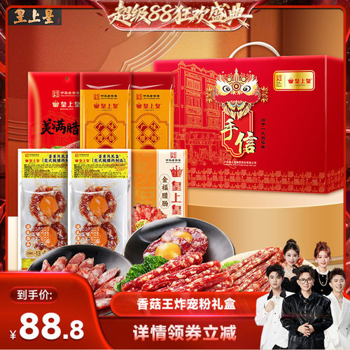 【香菇超级88】皇上皇皇礼真好味腊肠礼盒1000g广东香肠腊味烤肠