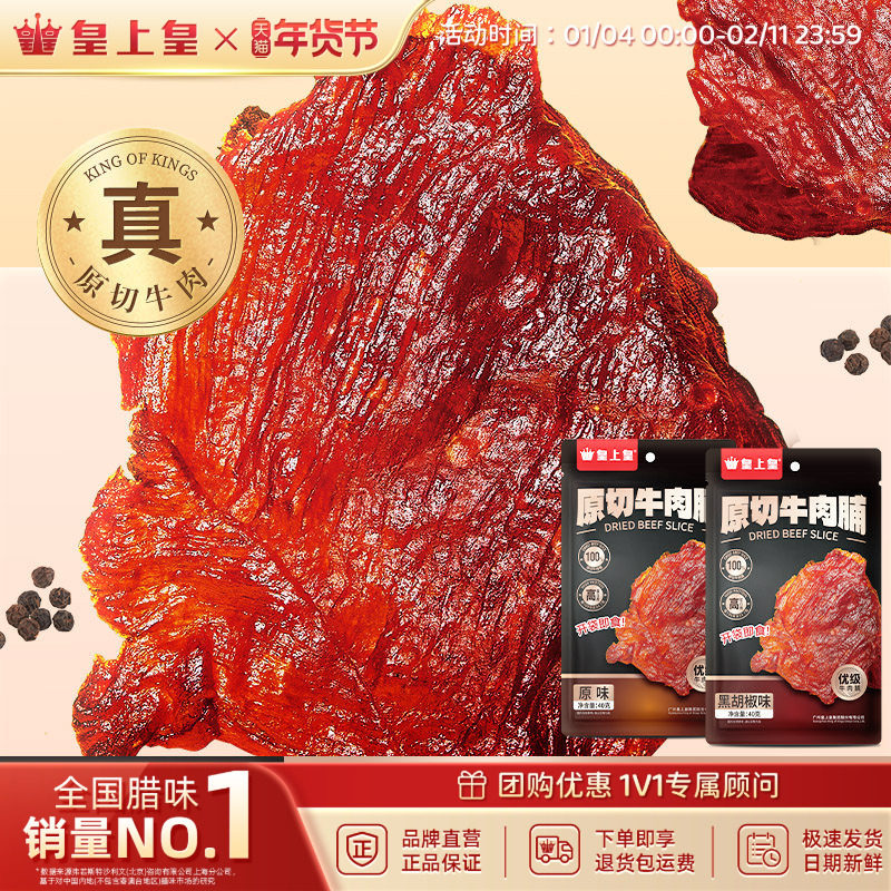 皇上皇原切牛肉脯40g手撕肉干熟食休闲零食小吃即食原味黑胡椒