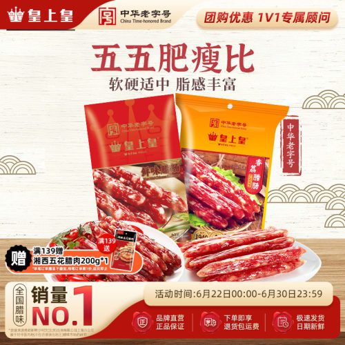 皇上皇腊肠香荔鲜味腊肠250g2包正宗5分瘦广东烤肠年货节庆送礼