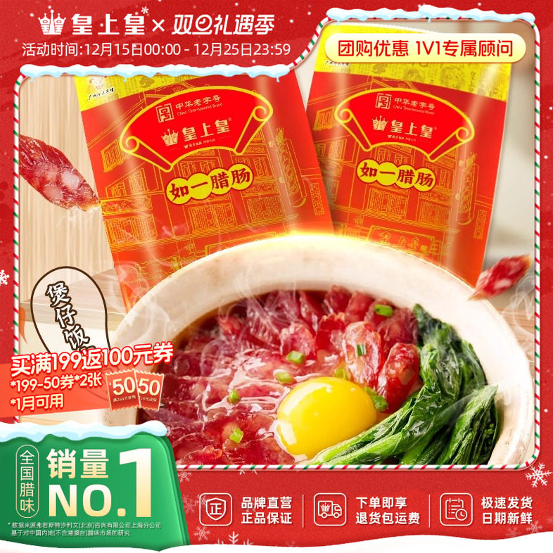 皇上皇如一腊肠500g*2包广式香肠7分瘦广东腊味老字号囤货送礼
