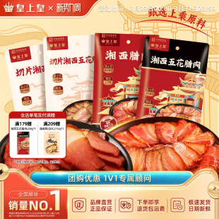 皇上皇湘西腊肉200g五花正宗湖南农家特产年货送礼腊味柴火慢熏