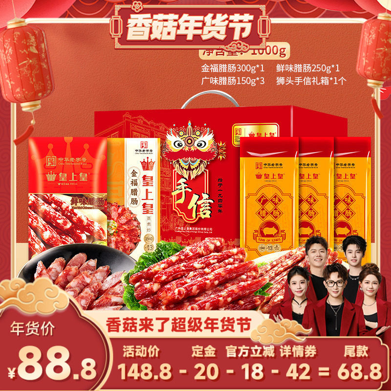 【香菇超级年货节】皇上皇真好味腊肠礼盒1000g广东香肠,粮油调味/速食/干货/烘焙,香肠/腊肠/烤肠,淘宝优惠券,粉丝福利购,淘宝优惠卷