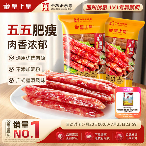 皇上皇腊肠广式老字号年货