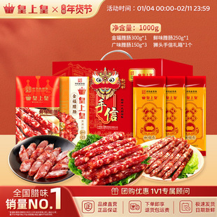 皇上皇真好味腊肠礼盒1000g广东香肠腊味烤肠年货送礼囤货特产