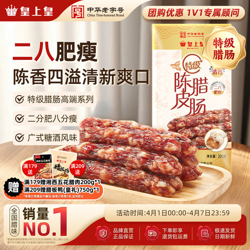 皇上皇广州陈皮腊肠特级200g