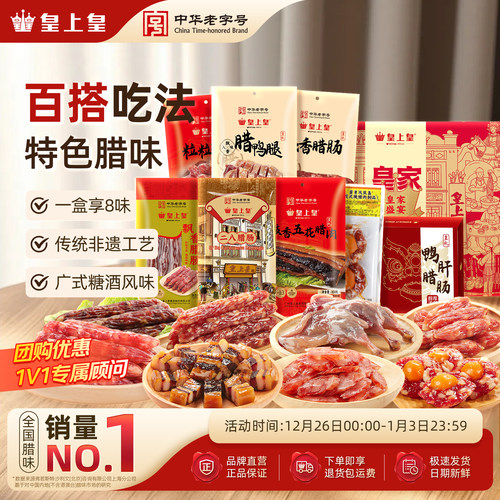 皇上皇皇家盛宴礼盒1550g广式腊味板鸭广州正宗特产节庆送礼团购