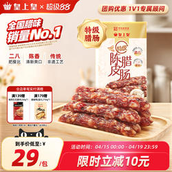 皇上皇特级腊肠200g玫瑰陈皮冬菇薄盐二八肥瘦腊味正宗广东年货