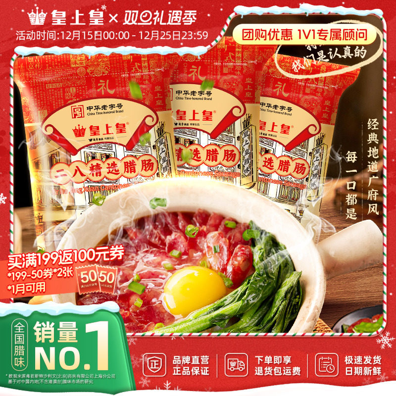 皇上皇广式二八腊肠500g*3包二八肥瘦正宗香肠腊味广东送礼囤货